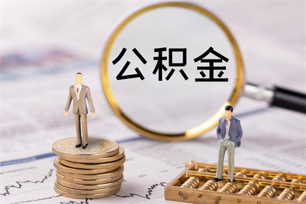 莆田离职可以领取公积金吗（离职能领取住房公积金吗）