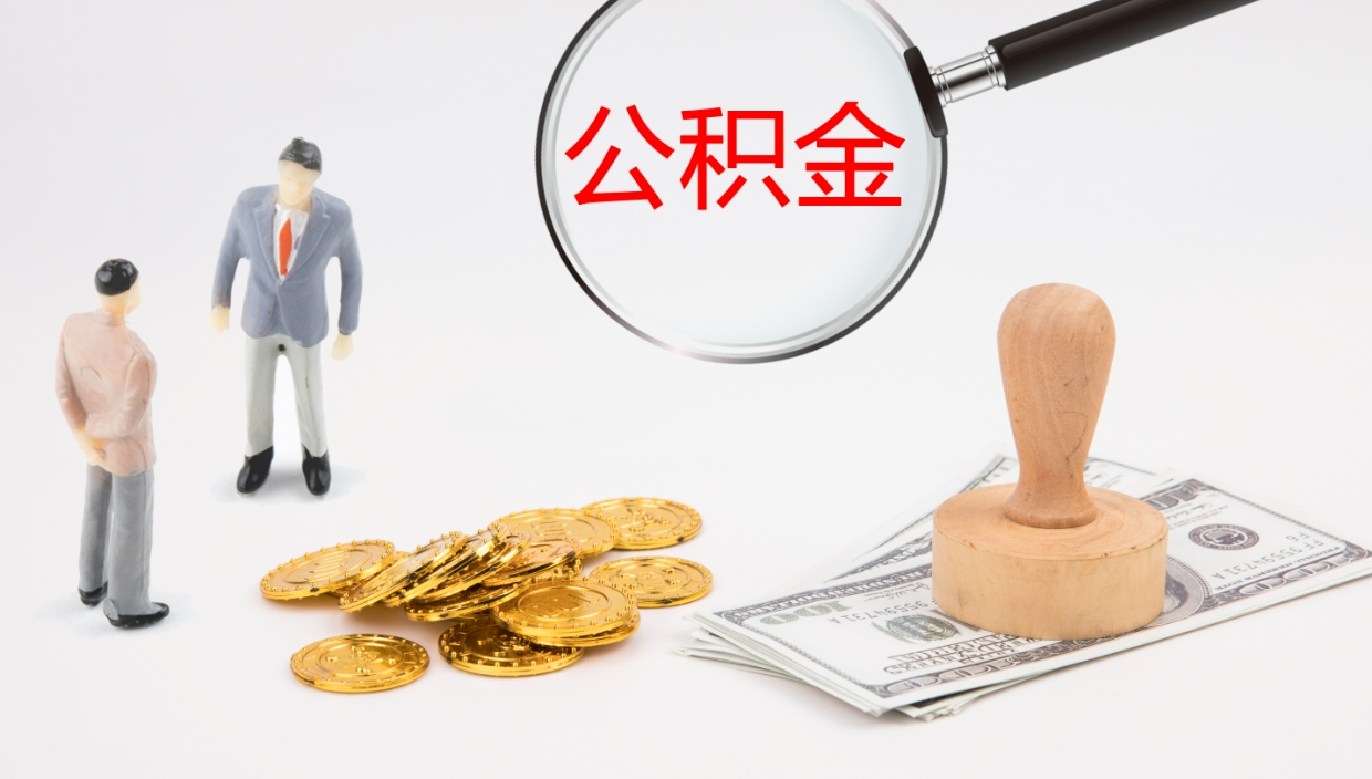 莆田电力封存的公积金怎么取（电力系统公积金提取）