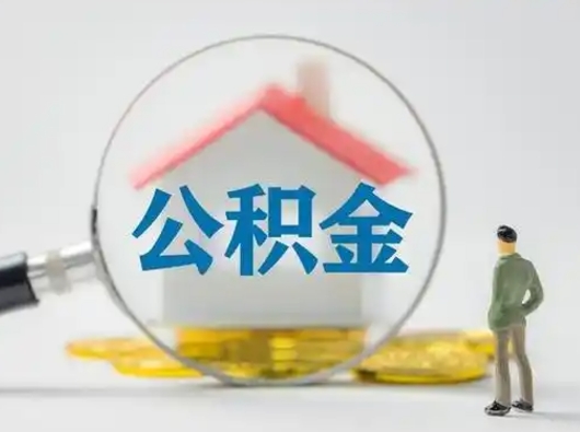 莆田怎么领取公积金（怎么领取住房公积金?）