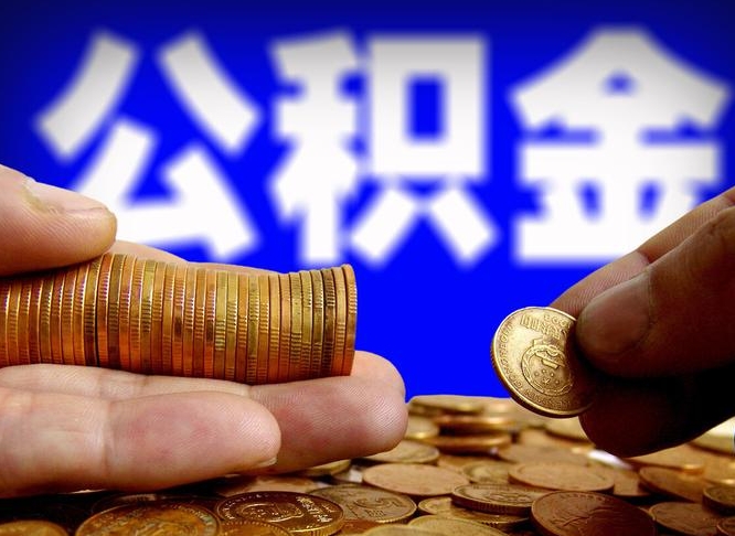 莆田公积金断交可以提吗（公积金断交可以提取么）